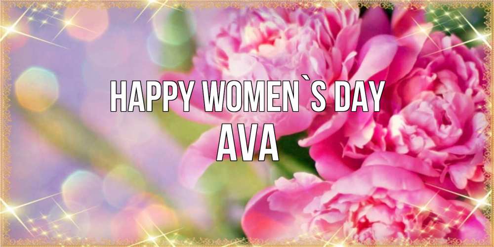 Greetings card с именем, Ava happy women`s day красивые открытки с текстом для любимых дам Greetings with text for free download 